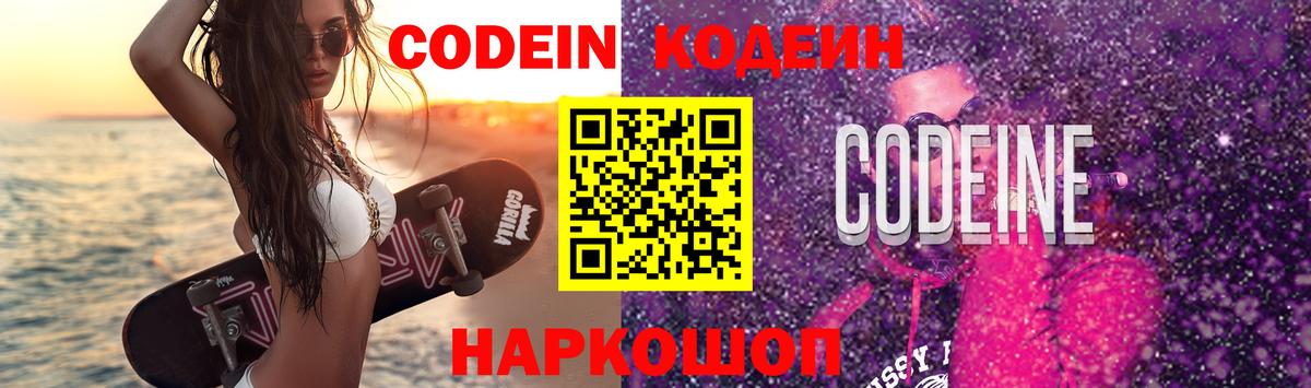 Кодеин Purple Drank  Вход с VPN  Донецк 